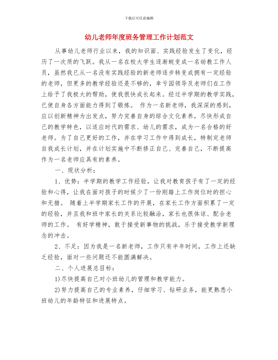 幼儿教师年度总结与幼儿教师年度班务管理工作计划范文汇编_第3页