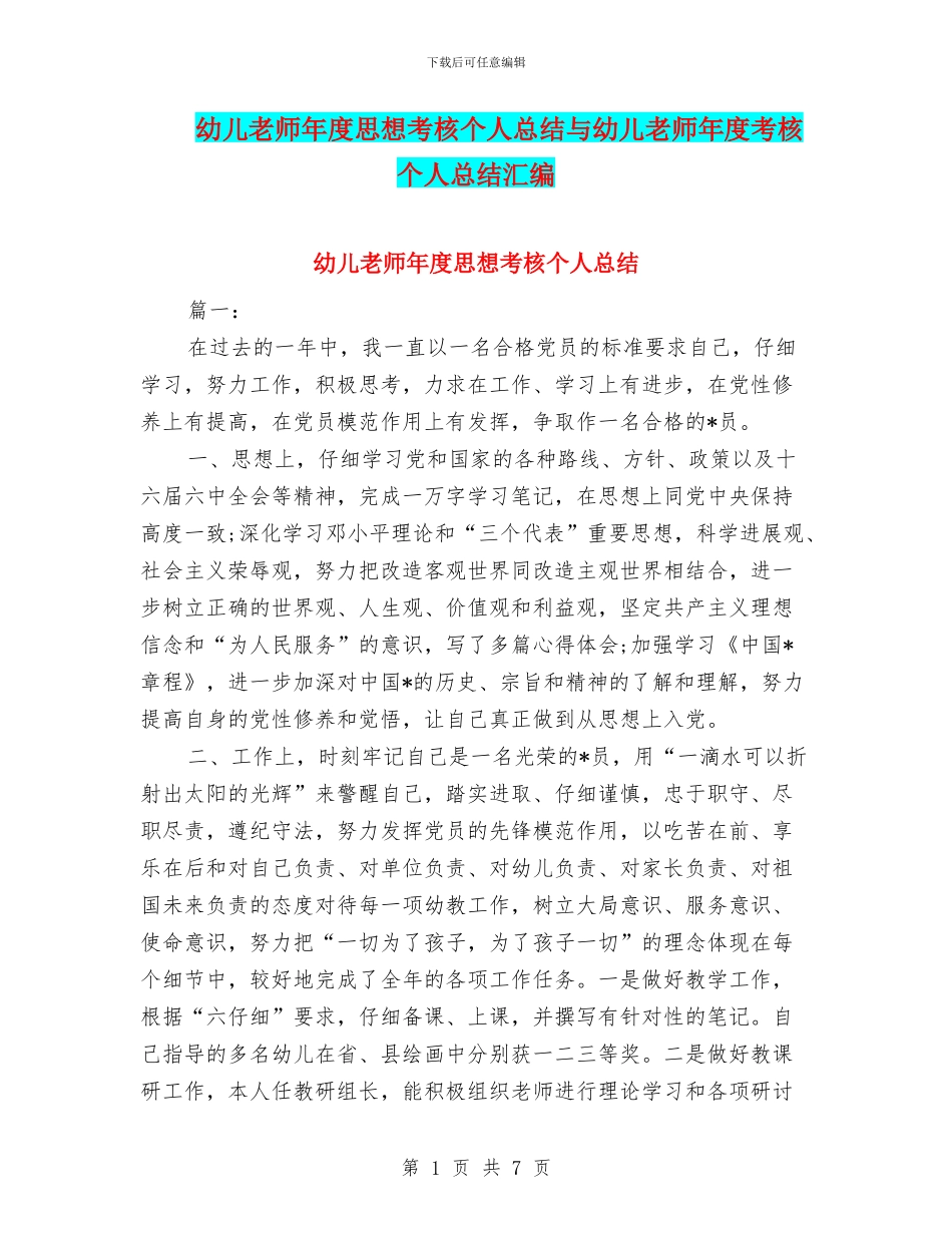 幼儿教师年度思想考核个人总结与幼儿教师年度考核个人总结汇编_第1页