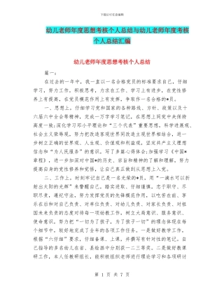 幼儿教师年度思想考核个人总结与幼儿教师年度考核个人总结汇编