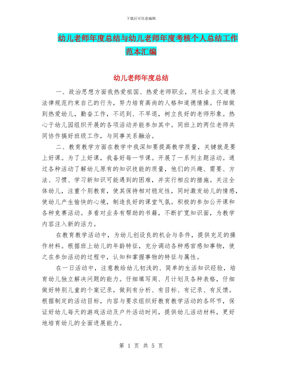 幼儿教师年度总结与幼儿教师年度考核个人总结工作范本汇编_第1页