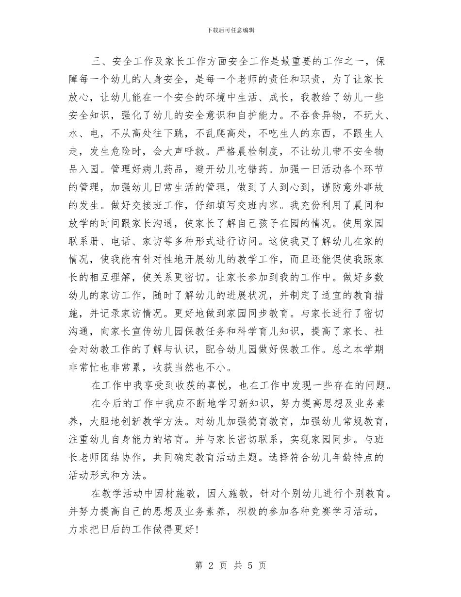 幼儿教师年度总结与幼儿教师年度考核个人总结工作范本汇编_第2页