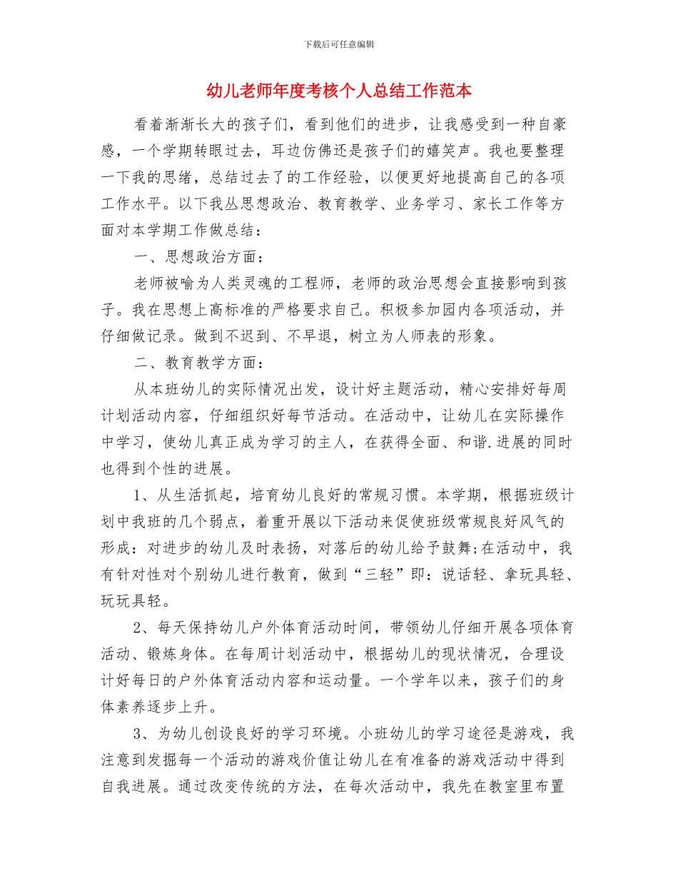 幼儿教师年度总结与幼儿教师年度考核个人总结工作范本汇编_第3页