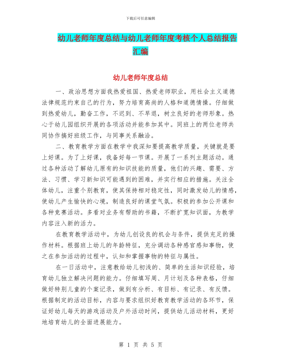 幼儿教师年度总结与幼儿教师年度考核个人总结报告汇编_第1页