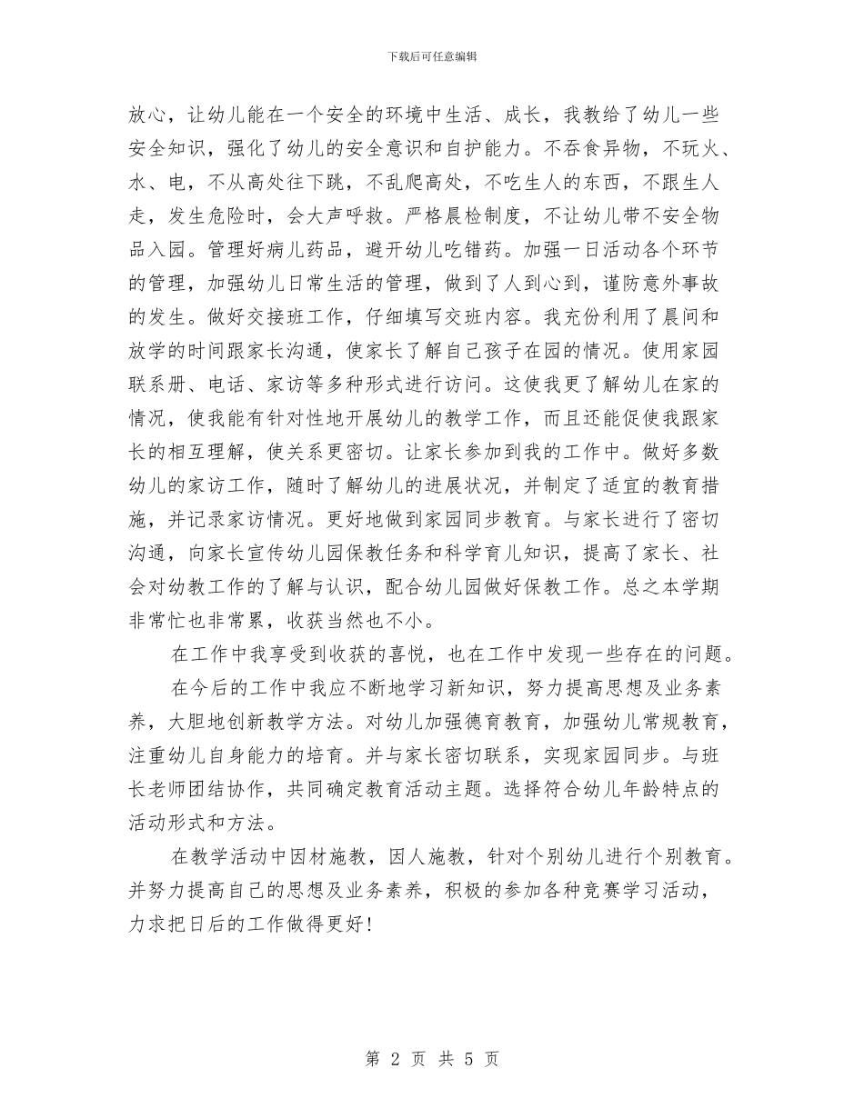 幼儿教师年度总结与幼儿教师年度考核个人总结汇编_第2页
