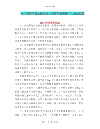 幼儿教师年度总结与幼儿教师年度考核个人总结汇编