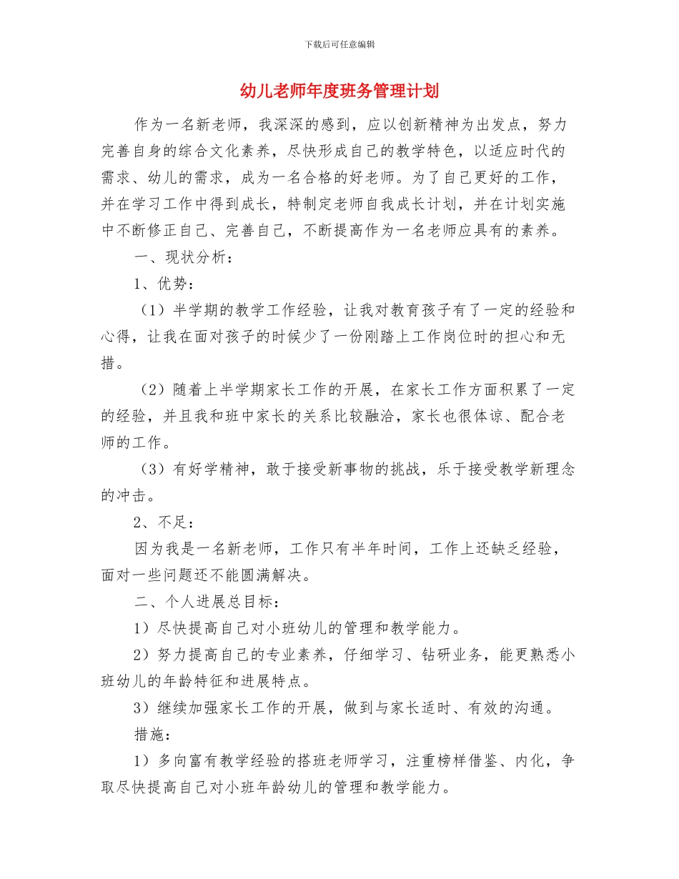 幼儿教师年度班务管理工作计划范文与幼儿教师年度班务管理计划汇编_第3页