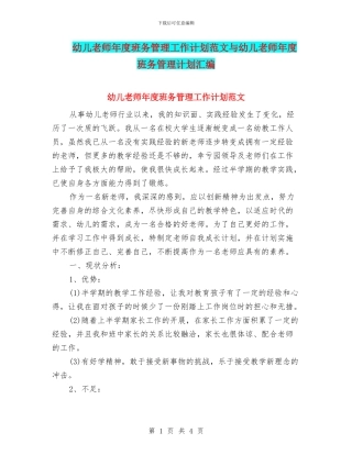 幼儿教师年度班务管理工作计划范文与幼儿教师年度班务管理计划汇编