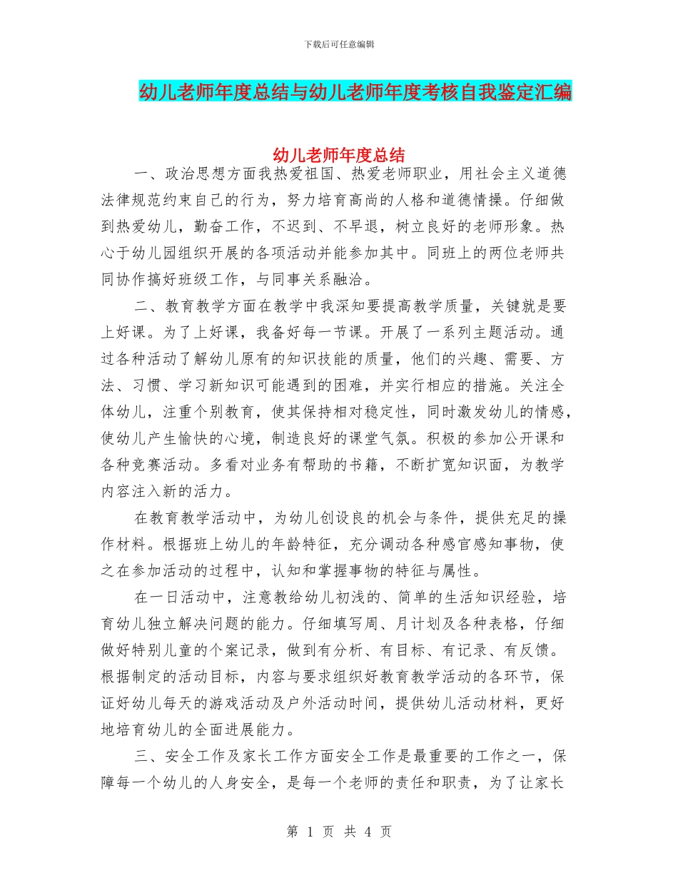 幼儿教师年度总结与幼儿教师年度考核自我鉴定汇编_第1页