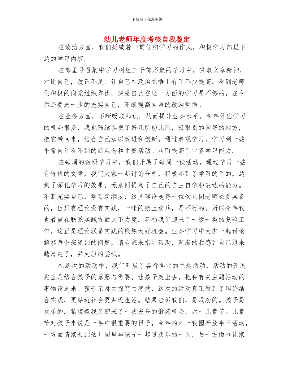 幼儿教师年度总结与幼儿教师年度考核自我鉴定汇编_第3页