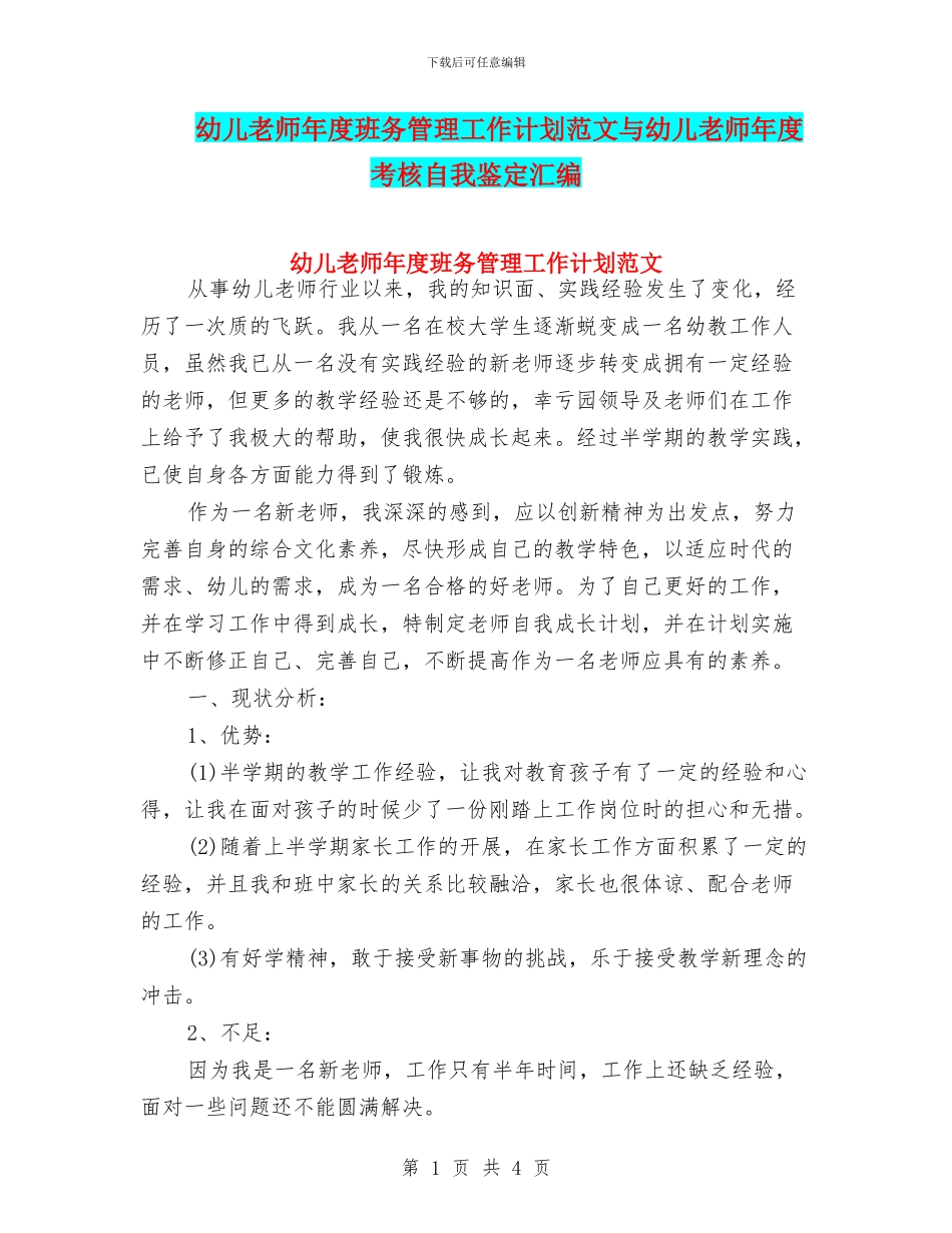 幼儿教师年度班务管理工作计划范文与幼儿教师年度考核自我鉴定汇编_第1页