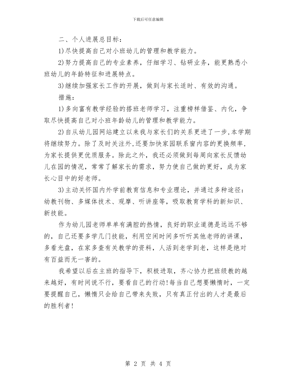 幼儿教师年度班务管理工作计划范文与幼儿教师年度考核自我鉴定汇编_第2页