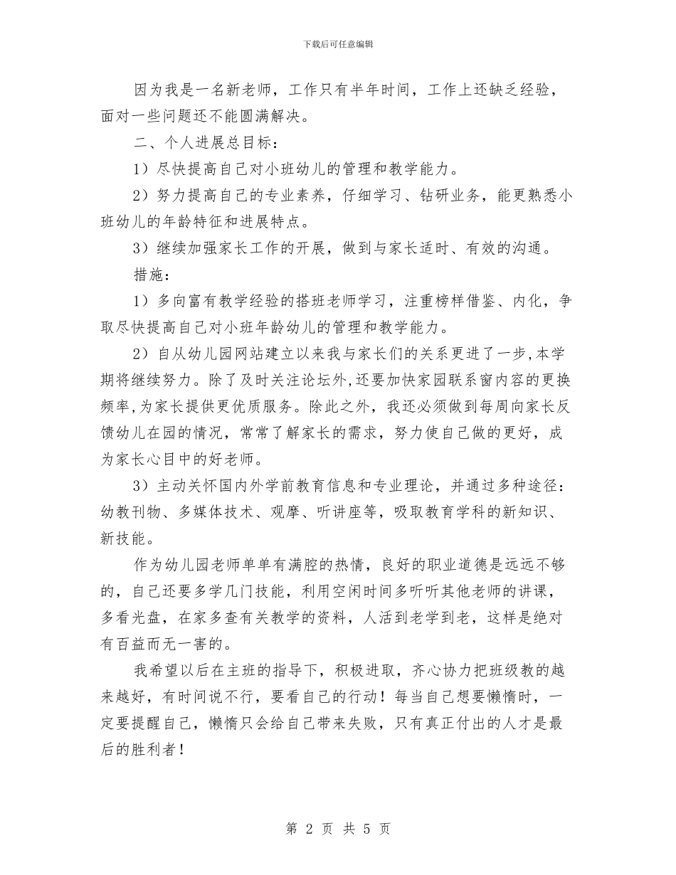 幼儿教师年度班务管理计划与幼儿教师年度考核个人总结汇编_第2页