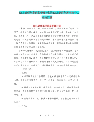 幼儿教师年度班务管理计划与幼儿教师年度考核个人总结汇编