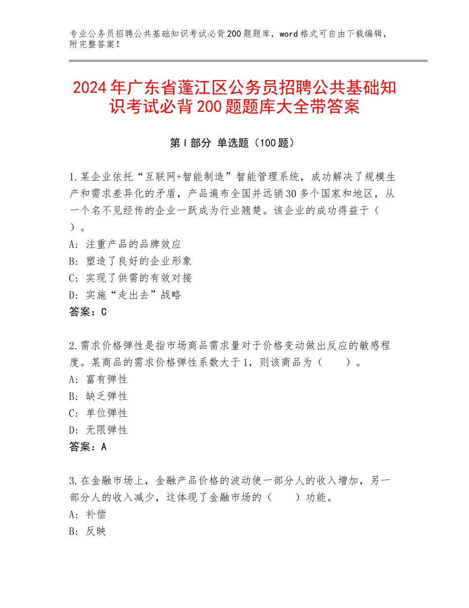 2024年广东省蓬江区公务员招聘公共基础知识考试必背200题题库大全带答案_第1页