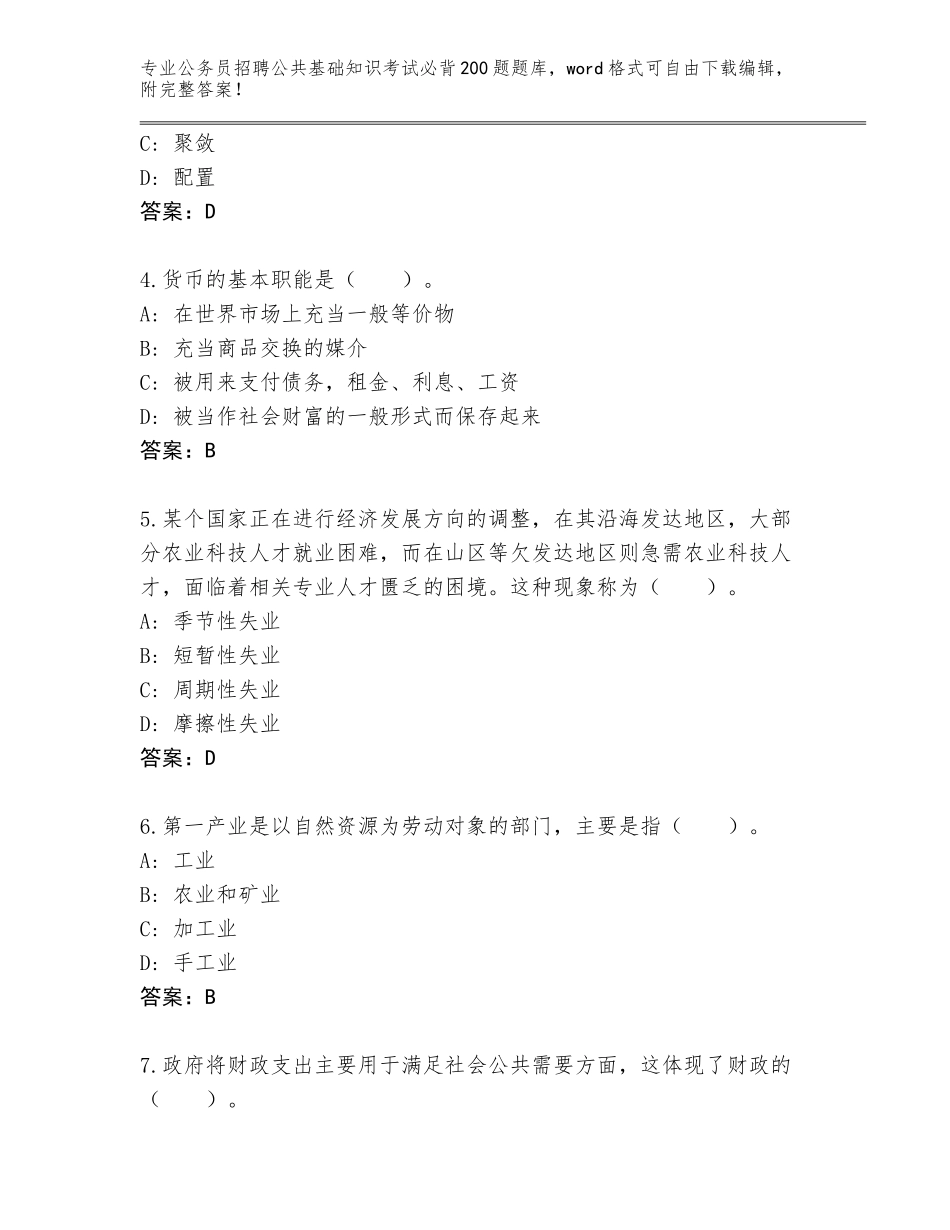 2024年广东省蓬江区公务员招聘公共基础知识考试必背200题题库大全带答案_第2页