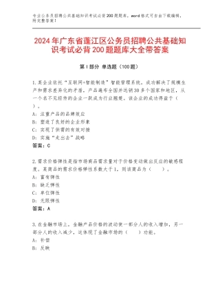 2024年广东省蓬江区公务员招聘公共基础知识考试必背200题题库大全带答案