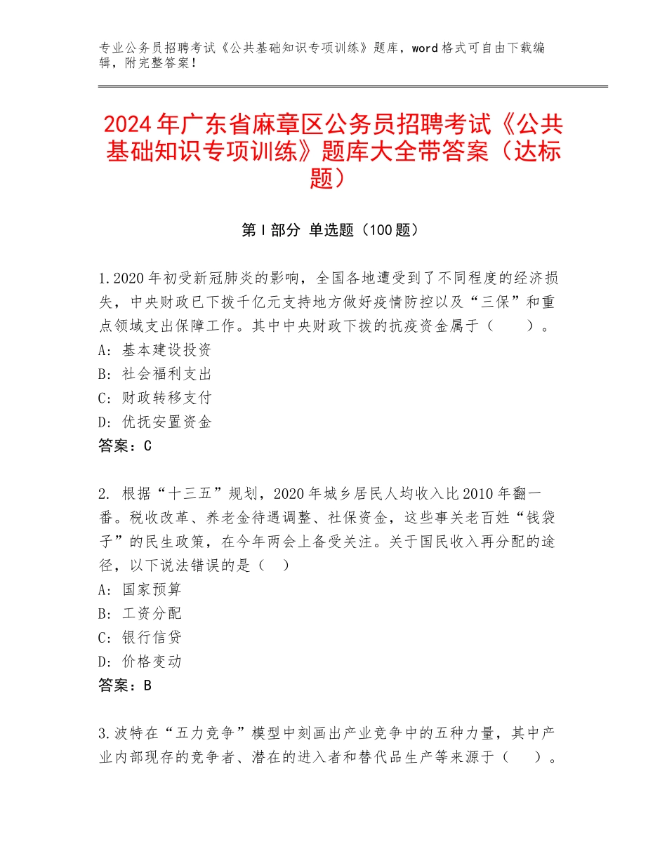 2024年广东省麻章区公务员招聘考试《公共基础知识专项训练》题库大全带答案（达标题）_第1页