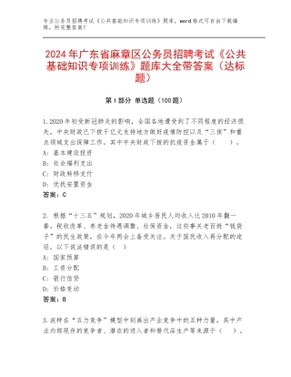 2024年广东省麻章区公务员招聘考试《公共基础知识专项训练》题库大全带答案（达标题）