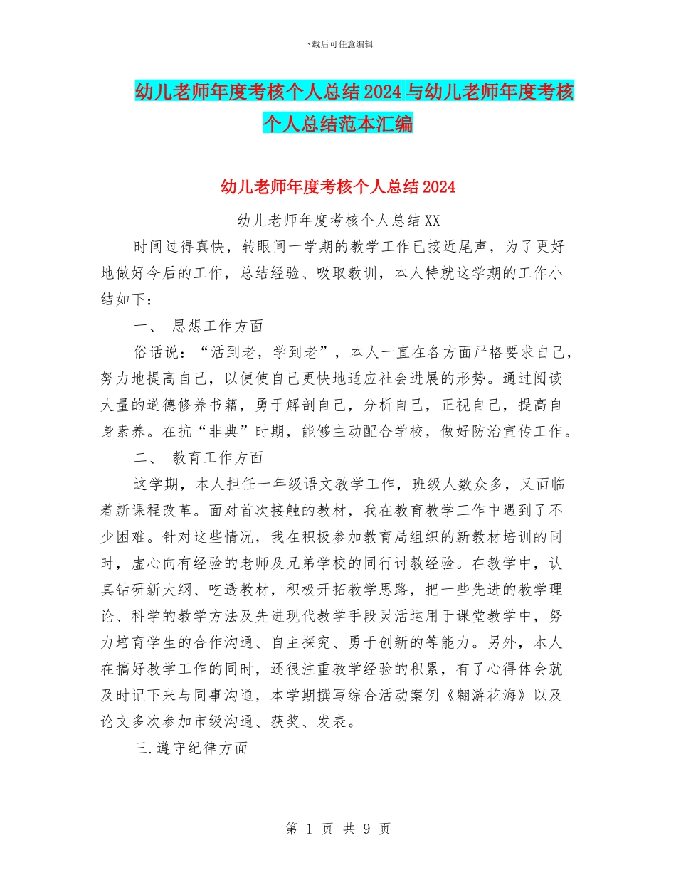 幼儿教师年度考核个人总结2024与幼儿教师年度考核个人总结范本汇编_第1页