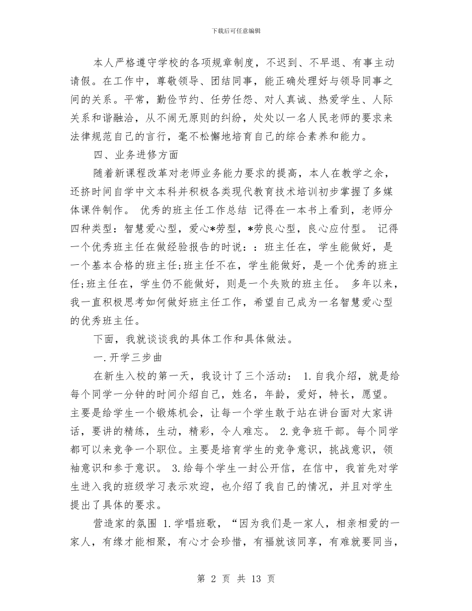 幼儿教师年度考核个人总结2024与幼儿教师年度考核总结汇编_第2页