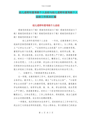 幼儿教师年度考核个人总结与幼儿教师年度考核个人总结工作范本汇编