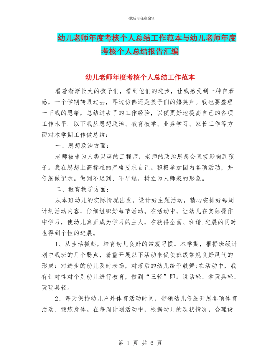 幼儿教师年度考核个人总结工作范本与幼儿教师年度考核个人总结报告汇编_第1页