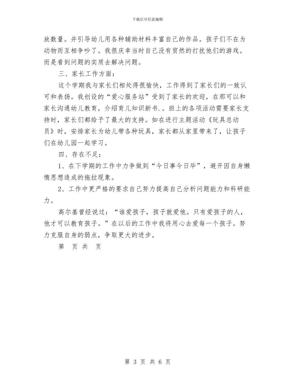 幼儿教师年度考核个人总结工作范本与幼儿教师年度考核个人总结报告汇编_第3页