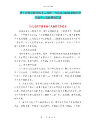幼儿教师年度考核个人总结工作范本与幼儿教师年度考核个人总结报告汇编