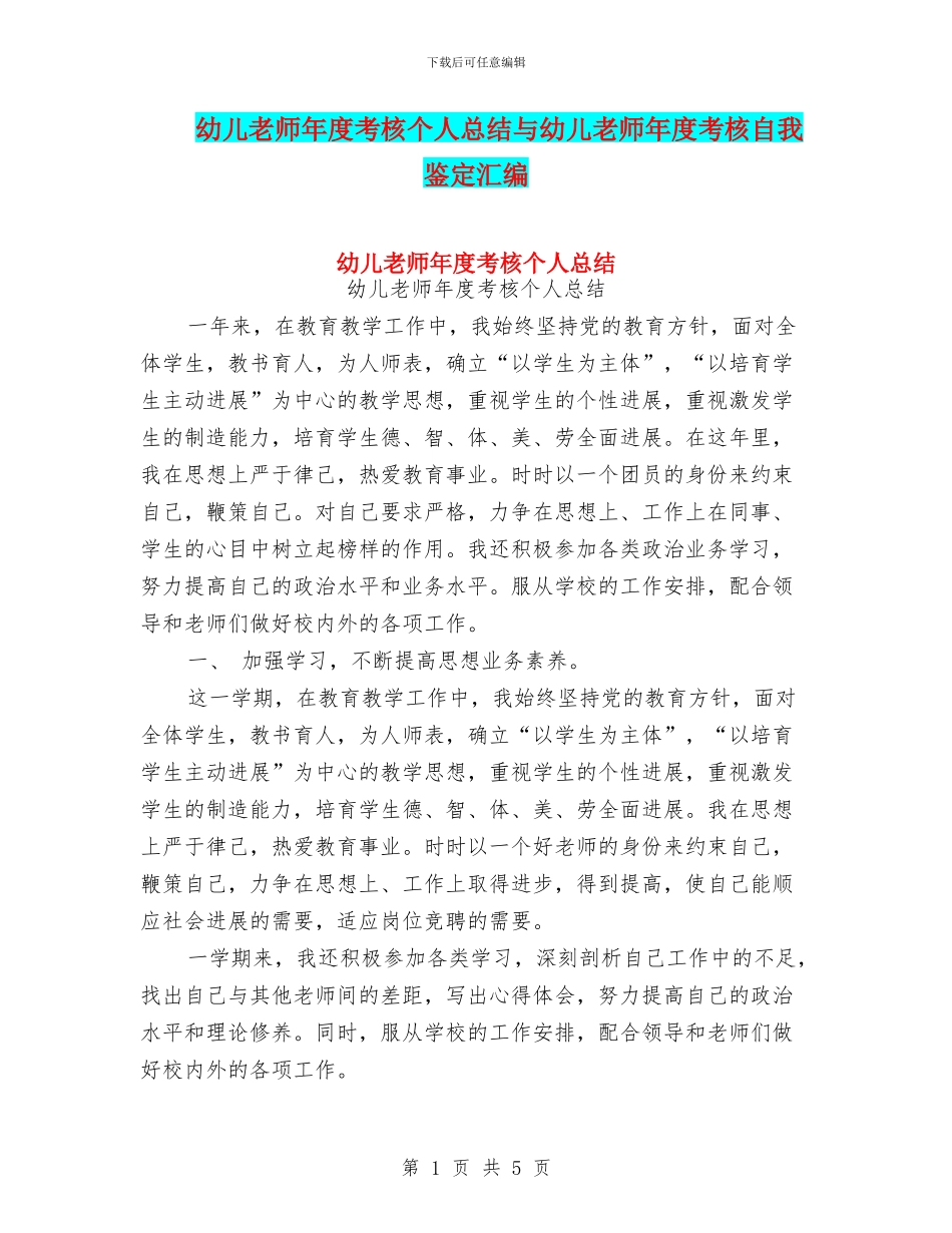 幼儿教师年度考核个人总结与幼儿教师年度考核自我鉴定汇编_第1页