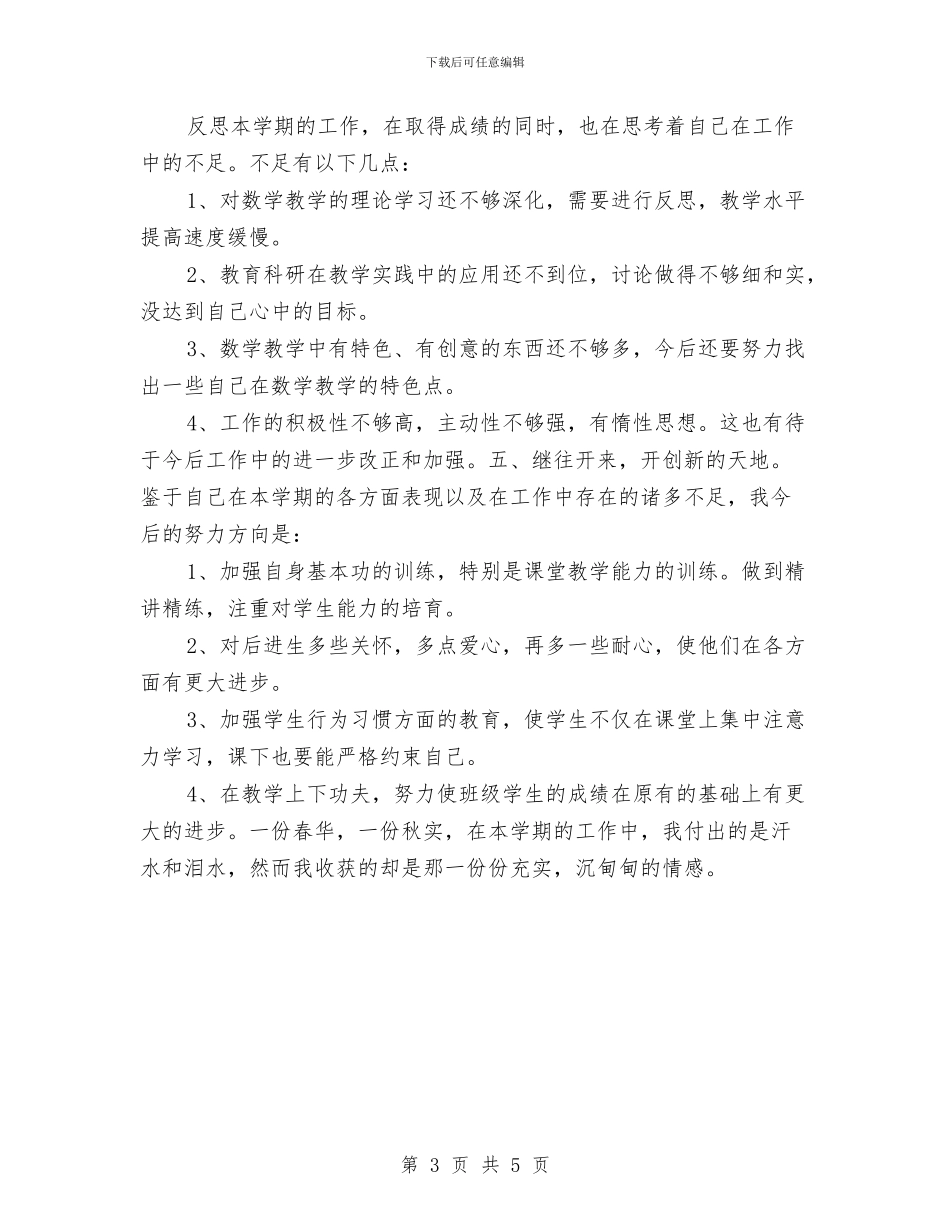 幼儿教师年度考核个人总结与幼儿教师年度考核自我鉴定汇编_第3页