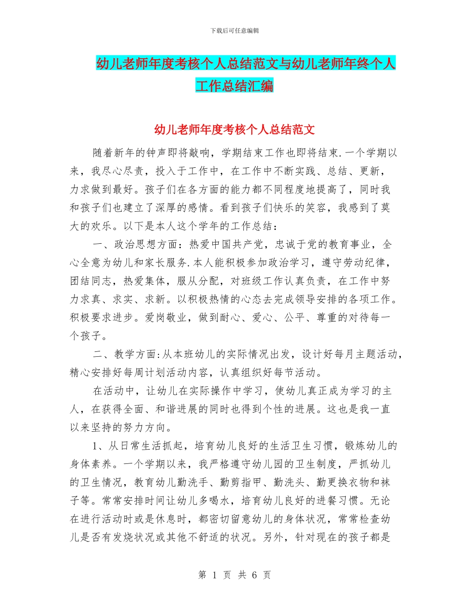 幼儿教师年度考核个人总结范文与幼儿教师年终个人工作总结汇编_第1页