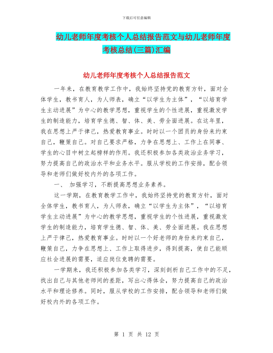 幼儿教师年度考核个人总结报告范文与幼儿教师年度考核总结汇编_第1页