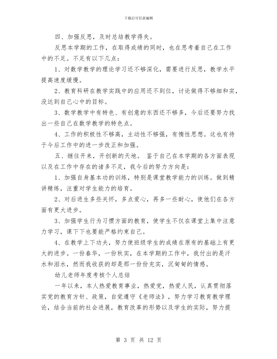 幼儿教师年度考核个人总结报告范文与幼儿教师年度考核总结汇编_第3页