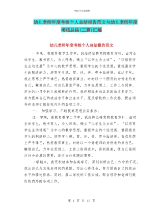 幼儿教师年度考核个人总结报告范文与幼儿教师年度考核总结汇编