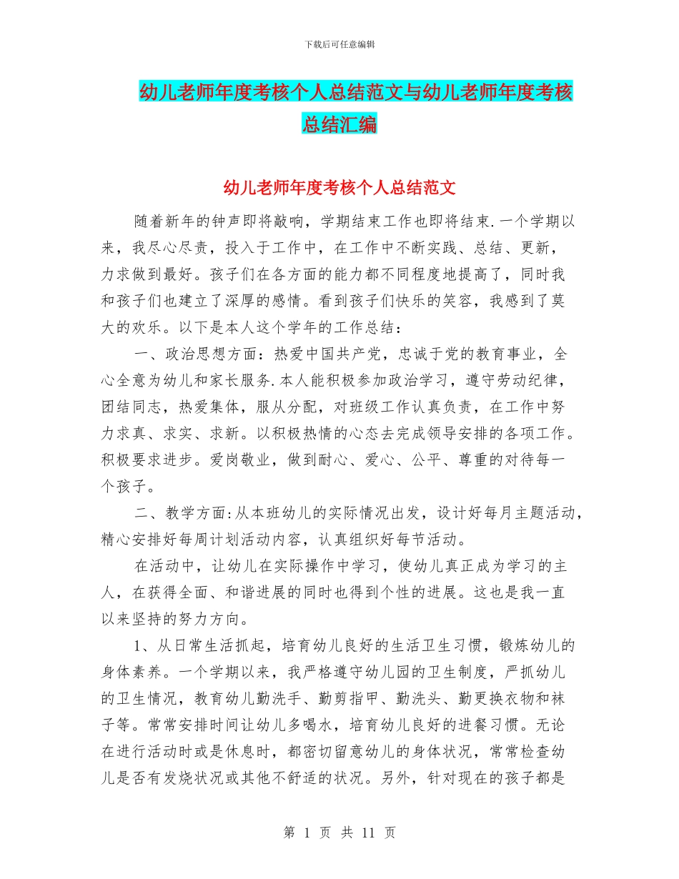 幼儿教师年度考核个人总结范文与幼儿教师年度考核总结汇编_第1页
