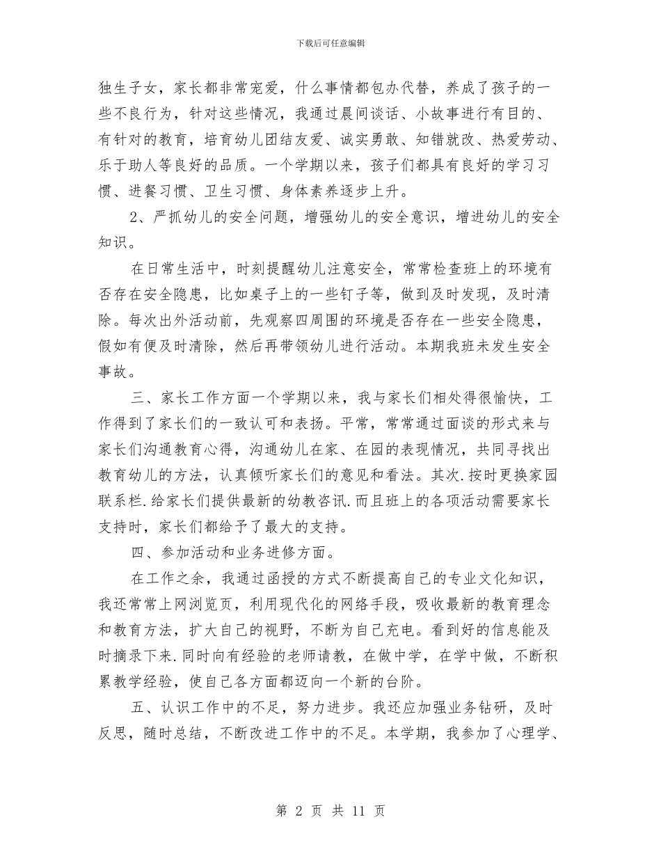 幼儿教师年度考核个人总结范文与幼儿教师年度考核总结汇编_第2页