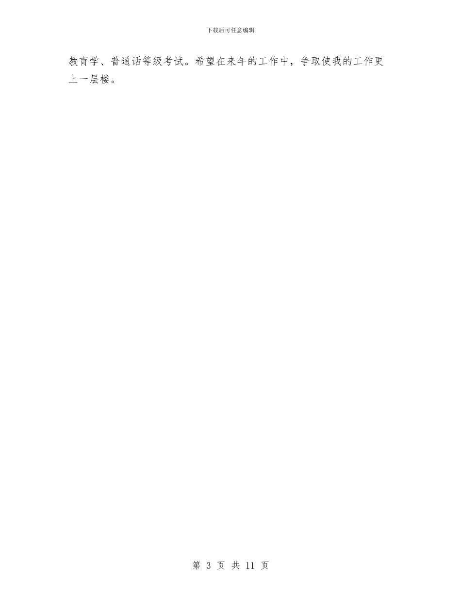 幼儿教师年度考核个人总结范文与幼儿教师年度考核总结汇编_第3页