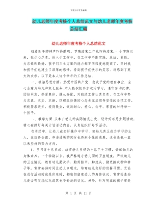 幼儿教师年度考核个人总结范文与幼儿教师年度考核总结汇编
