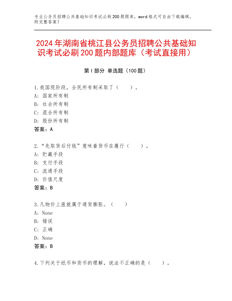 2024年湖南省桃江县公务员招聘公共基础知识考试必刷200题内部题库（考试直接用）_第1页
