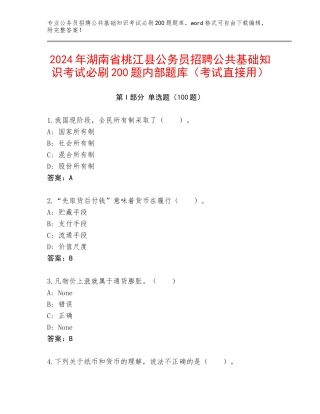 2024年湖南省桃江县公务员招聘公共基础知识考试必刷200题内部题库（考试直接用）