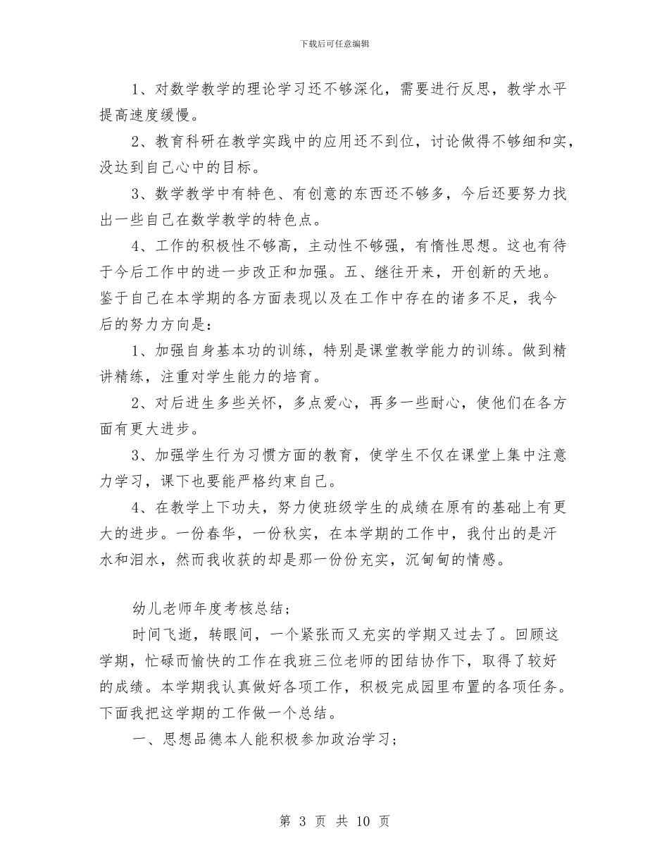 幼儿教师年度考核总结与幼儿教师年度考核自我鉴定汇编_第3页
