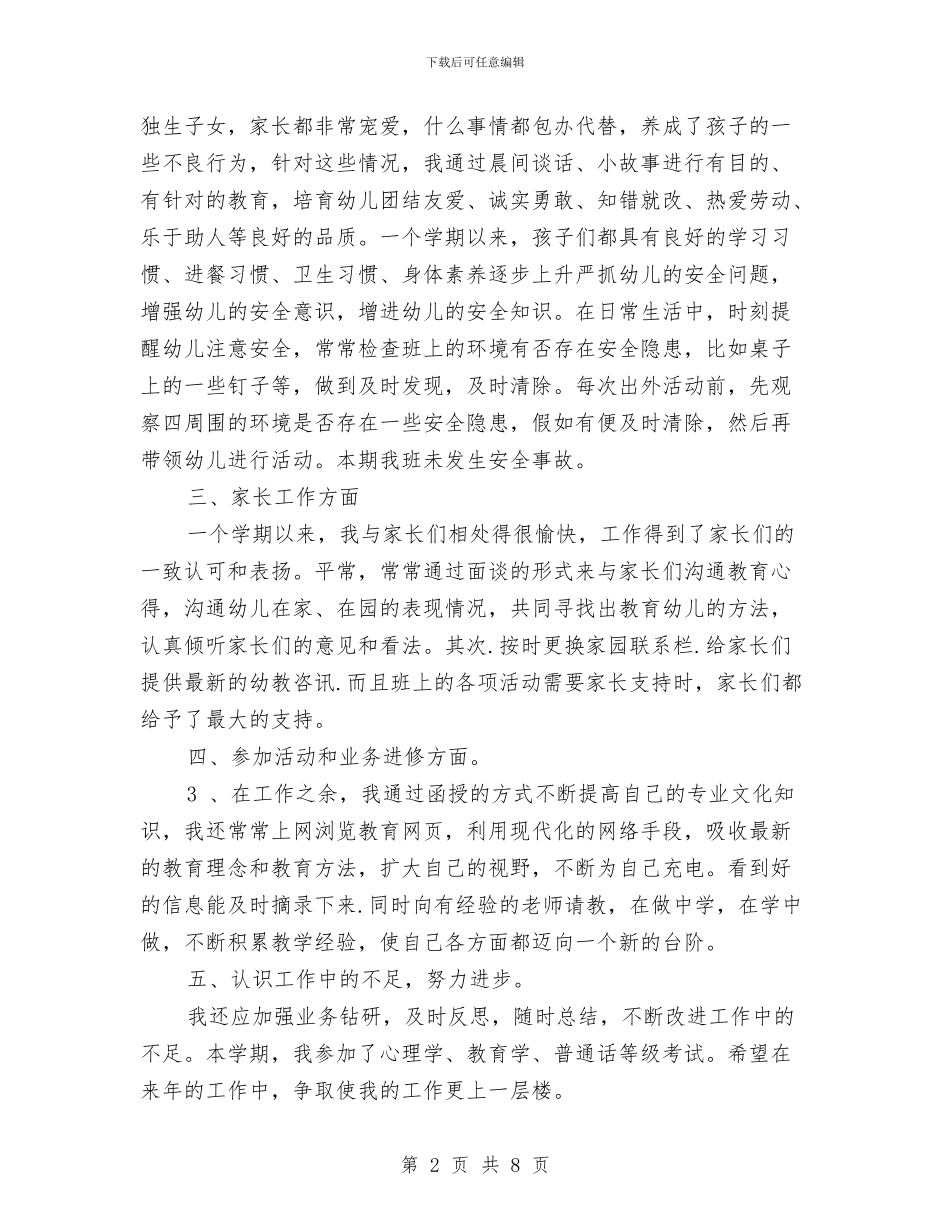 幼儿教师年度考核个人总结范本与幼儿教师年度考核总结汇编_第2页