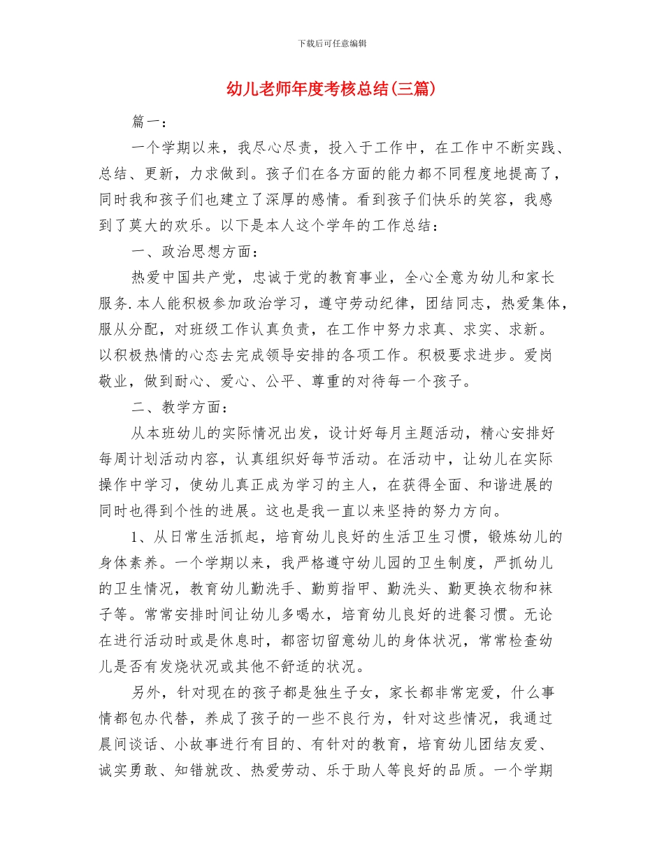 幼儿教师年度考核个人总结范本与幼儿教师年度考核总结汇编_第3页