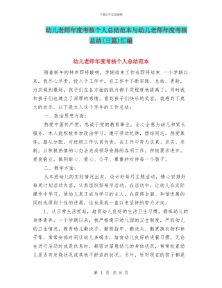 幼儿教师年度考核个人总结范本与幼儿教师年度考核总结汇编