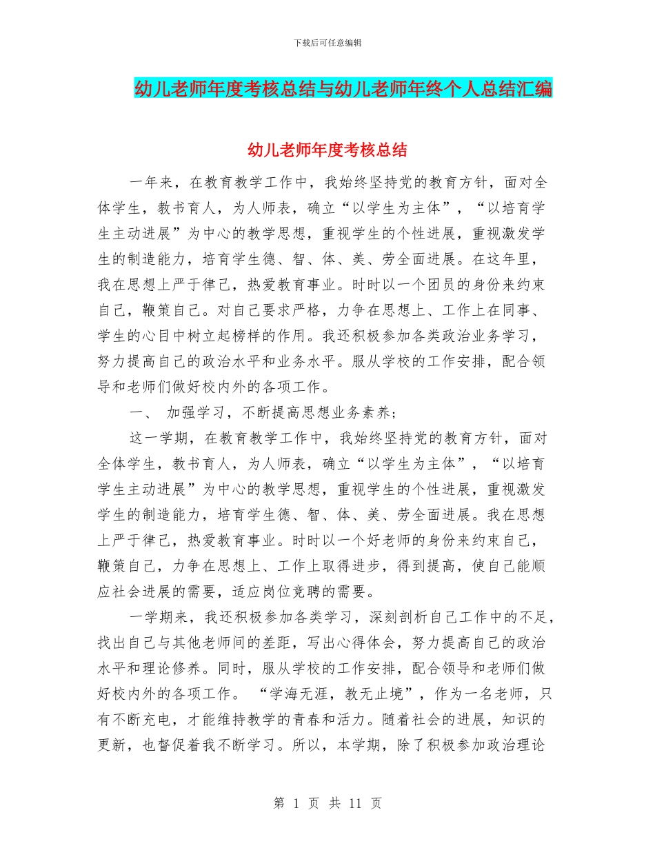 幼儿教师年度考核总结与幼儿教师年终个人总结汇编_第1页