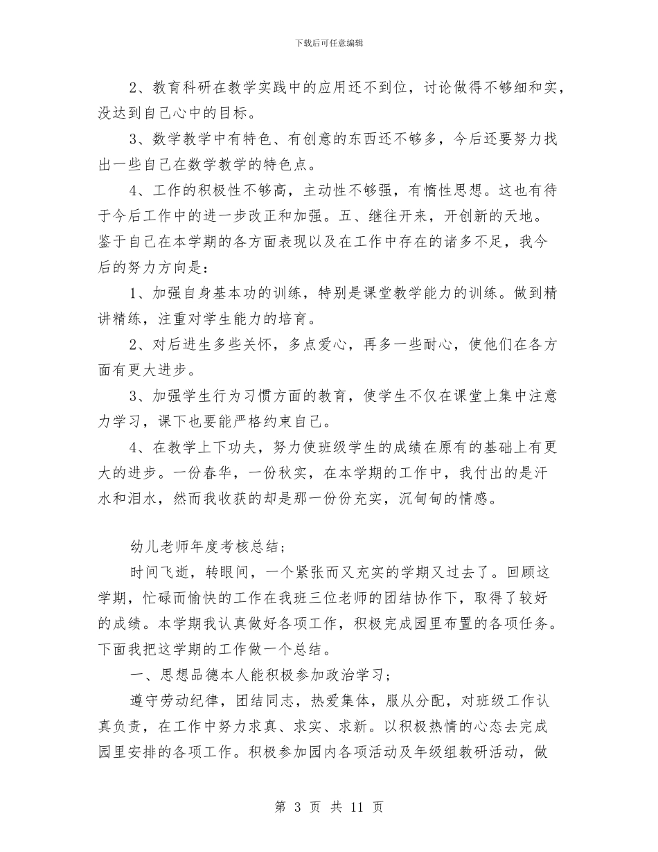 幼儿教师年度考核总结与幼儿教师年终个人总结汇编_第3页