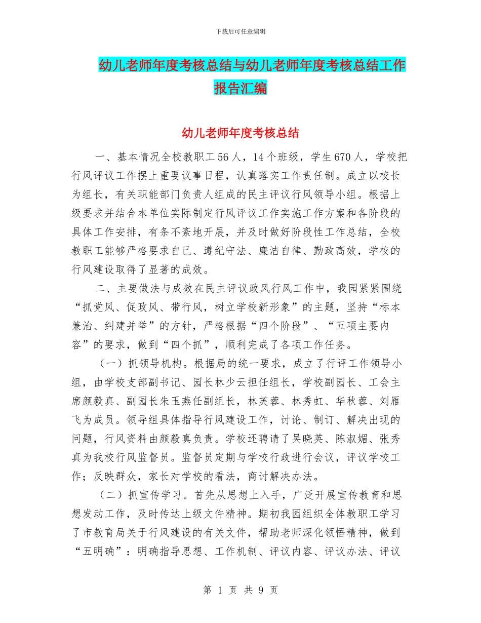 幼儿教师年度考核总结与幼儿教师年度考核总结工作报告汇编_第1页
