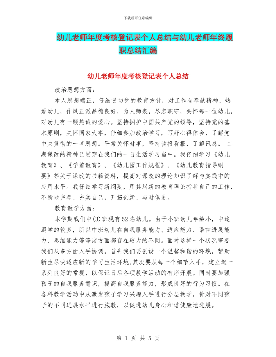 幼儿教师年度考核登记表个人总结与幼儿教师年终履职总结汇编_第1页