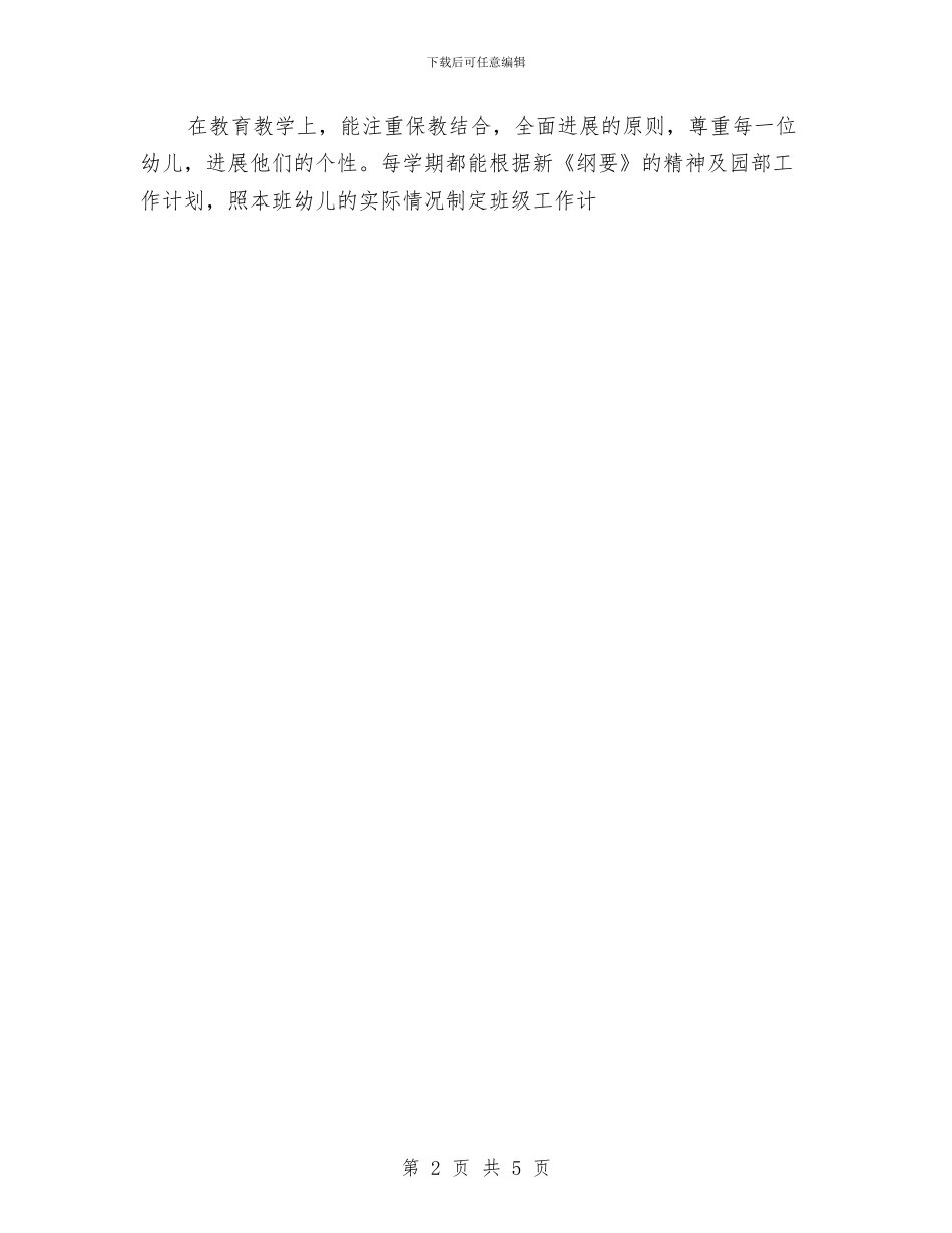 幼儿教师年度考核登记表个人总结与幼儿教师年终履职总结汇编_第2页