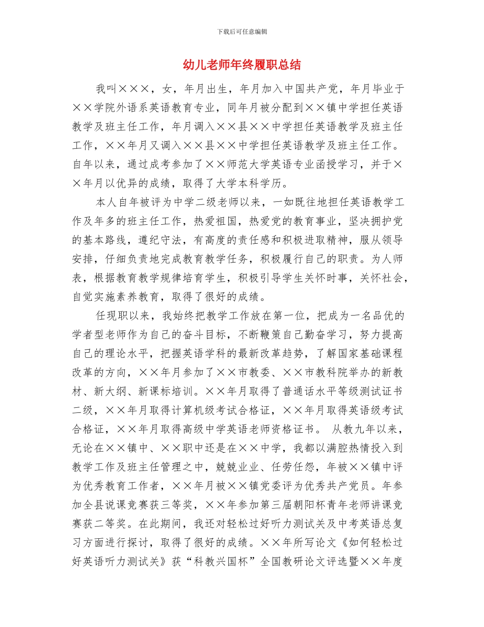 幼儿教师年度考核登记表个人总结与幼儿教师年终履职总结汇编_第3页